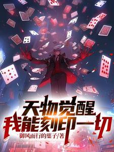 天物觉醒我能刻印一切.txt