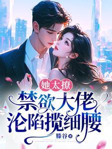 她太撩人gl快穿林戈文