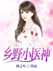 乡野小医神短剧周洛伊