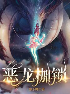 恶龙枷锁短剧全集播放 恶龙枷锁短剧全集播放
