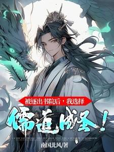 被逐出书院二层楼