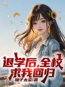 退学后全校求我回归笔趣阁