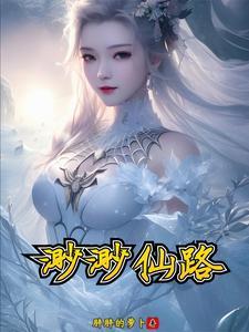 渺渺仙路TXT全文免费