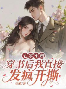 穿书后我直接发疯开撕壹耶