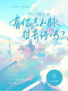 有亿点人脉很奇怪吗在线 有亿点人脉很奇怪吗在线