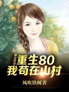 靠山吃山重生80后我苟在山村沙雕动画