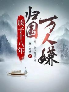 归国万人嫌大结局