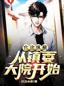 从镇委大院开始最新章节全文免费阅读