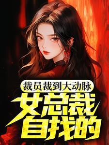 女总裁自找的