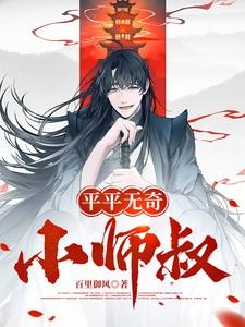 平平无奇小师叔(百里御风)_平平无奇