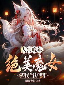 人到晚年绝美魔女拿我当炉鼎短剧