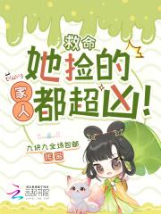 她捡他回家的