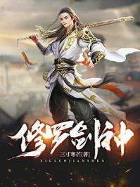 修罗剑神王腾免费