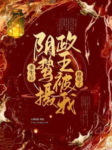 阴鸷摄政王被我撩晕了短剧