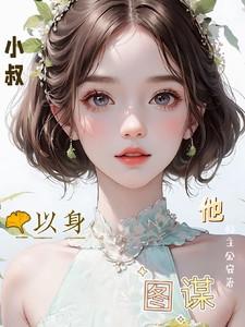 小叔拿出去