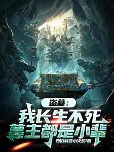 盗墓长生