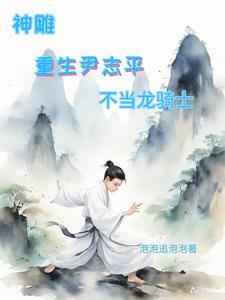 尹志平神雕年龄