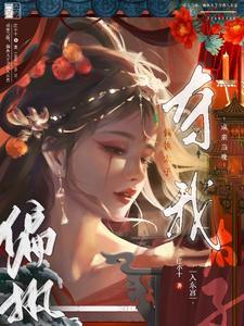 偏执太子夺我入东宫讲了什么