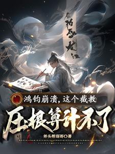 鸿钧崩溃