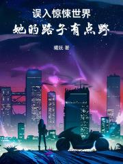 误入惊悚世界她的路子有点野