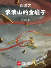西游之浪浪山的金蟾子第81章