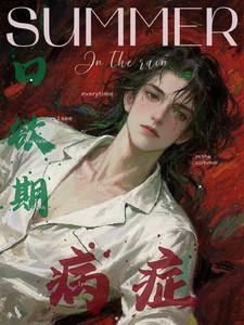 口欲期病症肉在哪几章?