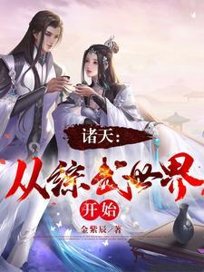 诸天万界从武侠世界开始