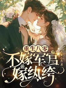 嫁纨绔(武家云北)