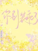 别装乖txt