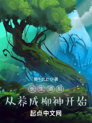 长生道祖从养成柳神开始百度百科
