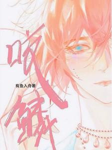 咬鳞漫画免费阅读