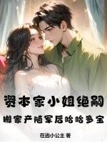 资本家小姐绝嗣搬家产随军后胎胎多宝笔趣阁 笔趣阁