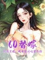 替嫁娇妻有点撩