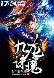 九龙诛魔人物介绍 九龙诛魔人物介绍