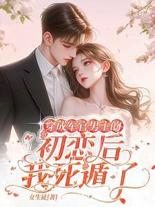 穿成军婚男主的前妻全文