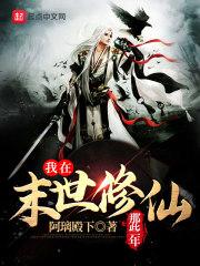 在末世文里修仙