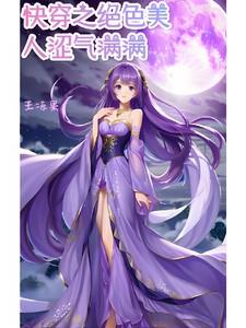 快穿之绝色犹物
