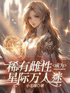 稀有雌性成为星际万人迷苏眠棠最新章节