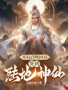 签到陆地神仙无敌