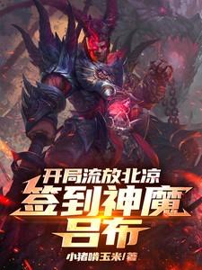 签到神魔吕布341