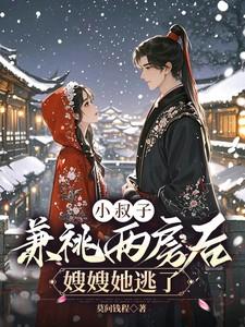 小叔子跟嫂子的那点事