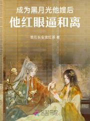 成为黑月光拿稳be剧本