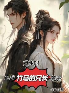 重生后我和竹马在一起了
