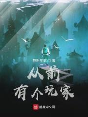 从前在玩家的门前有一条小河