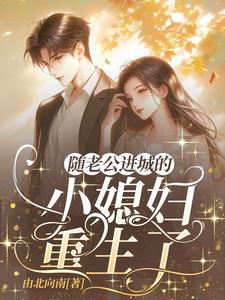 随老公进城的小媳妇她重生了免费阅