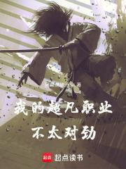 我的超凡职业不太对劲无错 我的超凡职业不太对劲无错