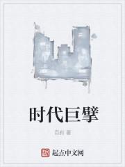时代巨擘123 时代巨擘123