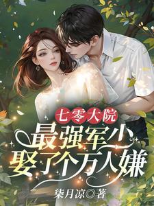 七零大院最强军少娶了个万人嫌免费阅读