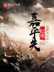 嘉平关纪事男主娶了谁 嘉平关纪事男主娶了谁