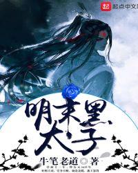 大明黑太子